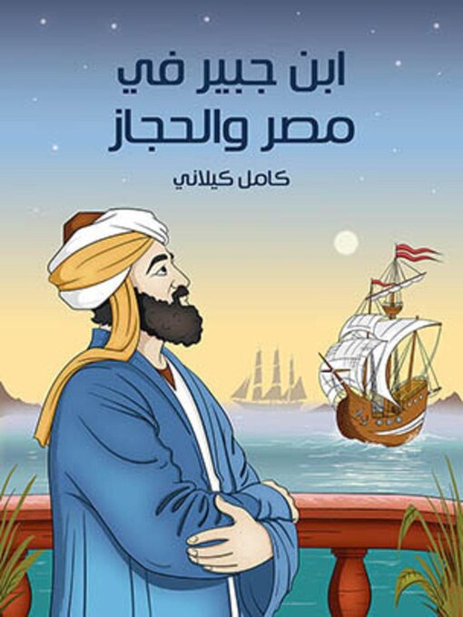 Title details for ابن جبير في مصر والحجاز by كامل كيلاني - Available